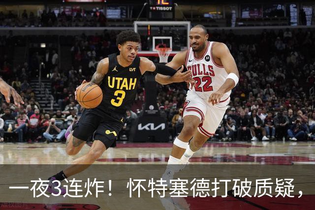 一夜3连炸！怀特塞德打破质疑，郭艾伦正式加盟，范子铭申请交易