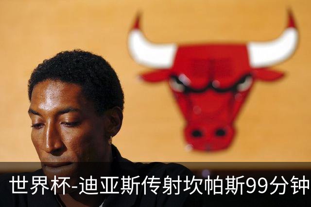 世界杯-迪亚斯传射坎帕斯99分钟破门 哥伦比亚3-1乌兹