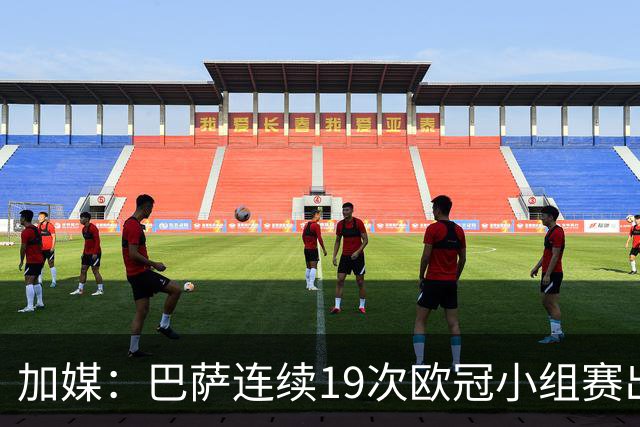 加媒：巴萨连续19次欧冠小组赛出线的纪录危险了