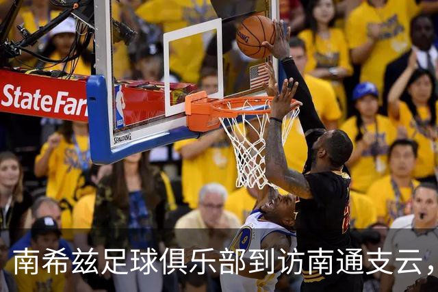 南希兹足球俱乐部到访南通支云，共探足球发展新路径