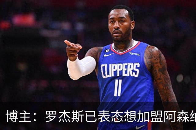 博主：罗杰斯已表态想加盟阿森纳 枪手还关注布阿迪等人+皇马中场