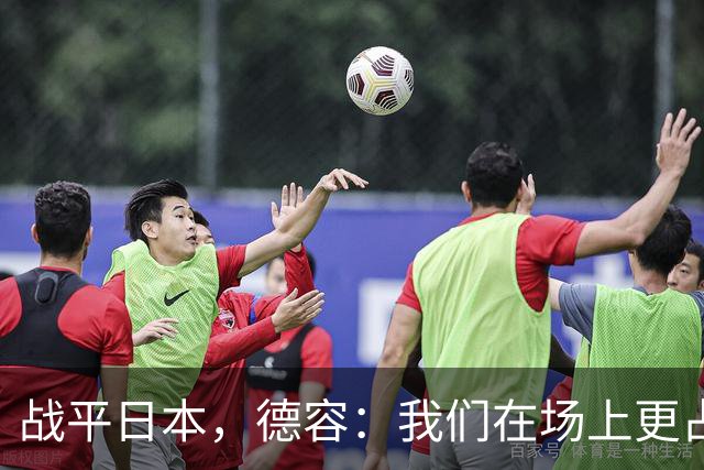 战平日本，德容：我们在场上更占据主动 我实际上踢的是防守位置