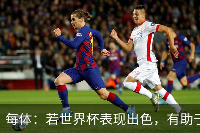 每体：若世界杯表现出色，有助于孔德巩固在弗里克阵容中的位置