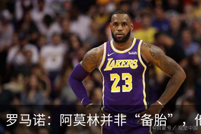 罗马诺：阿莫林并非“备胎”，他告诉我执教米兰是他的雄心